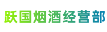 中江县跃国烟酒经营部